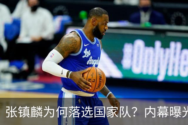 张镇麟为何落选国家队？内幕曝光，叫人心疼，郭士强并没放弃他