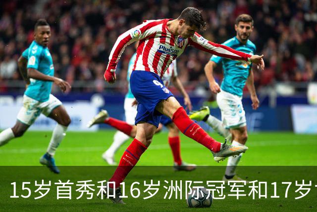 15岁首秀&16岁洲际冠军&17岁世界杯！“墨西哥佩德里”有个儿皇梦